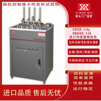 維卡熱變形試驗(yàn)機(jī)