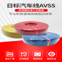 AVSS日標汽車線0.35mm21.25平方汽車電子線儀器儀表導(dǎo)線端子線束