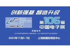 2025第106屆上海電子展
