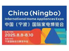 2025中國(guó)（寧波）國(guó)際家電博覽會(huì)