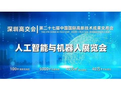 2025深圳人工智能展覽會（高交會）