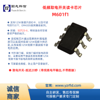 M601fx 系列 125K 低頻卡取電開關用讀卡芯片